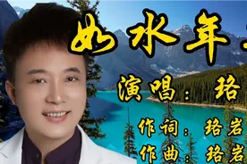 《如水年华》原唱珞岩 完整版 ，歌词太入心，伤感深情，让人沉醉视频封面