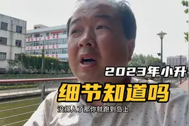 在老家上小学为什么不能在城区上初中，原因竟然是这样，你知道吗视频封面