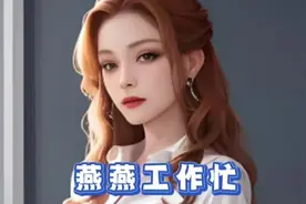 《燕燕工作忙》我的妻子是一名夜班护士，后续uc视频封面