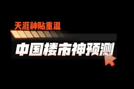 天涯神贴之楼市神预言，不能说完美演绎，只能说惊为天人！视频封面