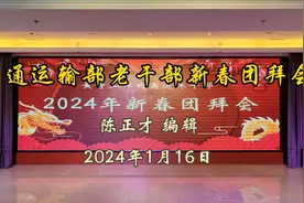 交通运输部老干部新春团拜会视频封面