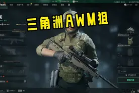 三角洲行动：三角洲里面的AWM很难用
