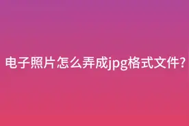 电子照片怎么弄成jpg格式文件?视频封面