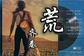 来自齐秦的一首歌《荒》是由李格弟作词，虹乐队作曲，满满的回忆