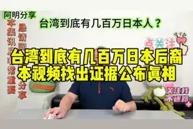 吴东升揭秘！台湾到底有多少日本后裔？视频封面