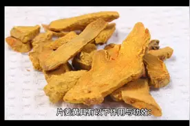 片姜黄的作用与功效视频封面