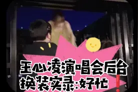 王心凌演唱会后台换装实录:争分夺秒❗