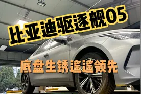 真不敢相信两年车龄的比亚迪驱逐舰05底盘大面积生锈，接受不了