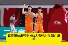北京VS广厦谁能夺冠：嘉宾团给出预测，仅3人看好北京，那广厦视频封面