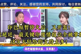 印巴短暂停火后，又开轰！视频封面