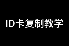 简单的复制门禁卡视频封面