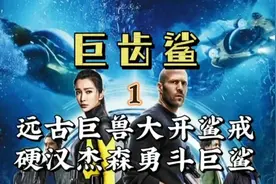 巨齿鲨重现人间，这种海洋霸主接下来会给人类带来怎样的灾难呢？