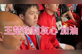 王楚钦别灰心 加油 你还年轻#王楚钦：拍坏了不是输的理由