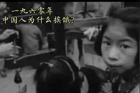 一九六零年    中国人为什么挨饿？视频封面