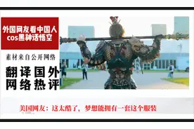 外网热议：太帅了完美cos黑神话悟空！西游记文化在发扬光大视频封面