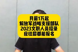 月薪1万起！解放军战略支援部队2023文职人员招录，应往届都能报视频封面
