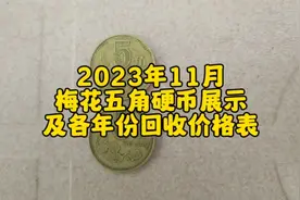 2023年11月，梅花五角硬币展示及各年份回收价格表！！视频封面