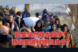 如果突然爆发战争，我们应该做好哪些准备？老兵告诉你咋办？