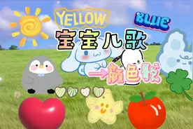 宝宝儿歌|《颜色歌》蓝蓝的天空红红的火焰，你喜欢哪种颜色？