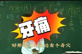 倪海厦：奇穴治牙痛视频封面