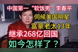中国第一软饭男李春平，伺候美国明星富豪老太13年继承268亿？视频封面
