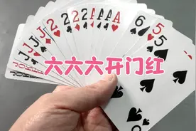 这才叫赌仙，开始就拆大小王实在是高，四川人打牌就是牛视频封面