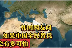 韩国网友问，如果中国全民皆兵，会有多可怕！？视频封面