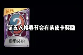 第五人格春节有紫皮卡奖励!可以分解1000紫薯碎片!奇珍时装