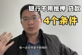 创业亏本负债了，听说老家银行可以无抵押贷款30万，赶紧跑一趟视频封面