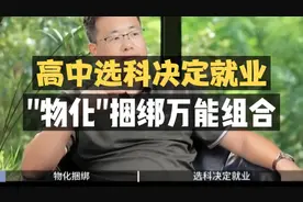 高中选科：“物化”捆绑，万能组合！视频封面