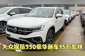大众中型SUV 1.5T发动机160匹马力 探岳300豪华新车15万怎么样视频封面