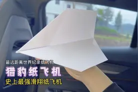 精确数据、硬核还原史上最强滑翔纸飞机——猎豹纸飞机的真正折法视频封面