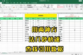 Excel技巧，两种方法快速查找引用数据，巧用函数公式高效工作