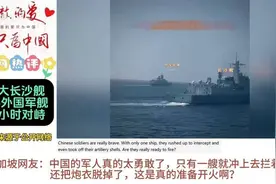 外网热议：东大长沙舰1V3对峙外国军舰47小时，获得集体一等功视频封面