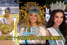 盘点近十年世界小姐冠军，你喜欢哪位视频封面