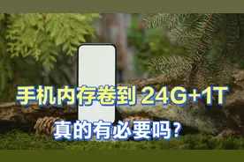 如何看待手机内存卷到 24G+1T，真的有必要吗？