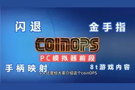 PC最强模拟器前端coinops，闪退，金手指，手柄映射，8t资源下载