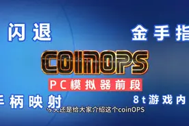 PC最强模拟器前端coinops，闪退，金手指，手柄映射，8t资源下载视频封面