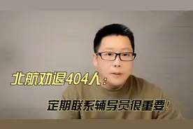 北航404名学生被退学，家长引以为戒，定期与辅导员联系很关键视频封面