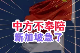 我们被反将一军？六年来首次调整，中国另有安排，新加坡喊话中方视频封面