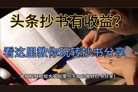 头条抄书有收益？看这里，教你玩转抄书分享！视频封面
