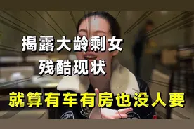 中国大龄剩女纪录片，揭露剩女面临的残酷现状，有车有房都没人要