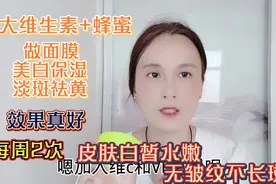 维e维c+蜂蜜做面膜效果真好，脸白了斑淡了，皮肤白皙水嫩没皱纹视频封面
