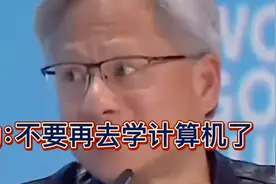 英伟达创始人黄仁勋：不要再去学计算机了，下一个黄金赛道是这个视频封面