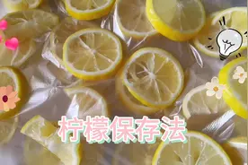 给宝宝做肉类辅食，先用柠檬去腥，分享一个储藏柠檬的方法视频封面