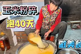 东北农村玉米用火炕烘干，粉碎后用水泡40天再做，这能做出啥美食