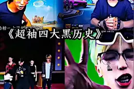 超袖四大黑历史