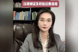 注规领证及初始注册流程