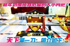 知道我为什么珍爱天下第一刀吗？趣事与大家分享…