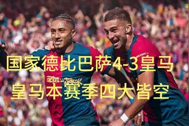 巴萨4-3皇马，本赛季五杀皇马，这支年轻的红蓝小将，未来可期视频封面